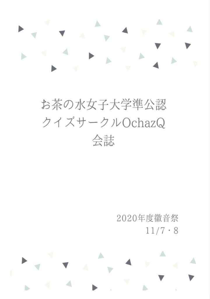 クイズサークルOchazQ 2020年度 会誌