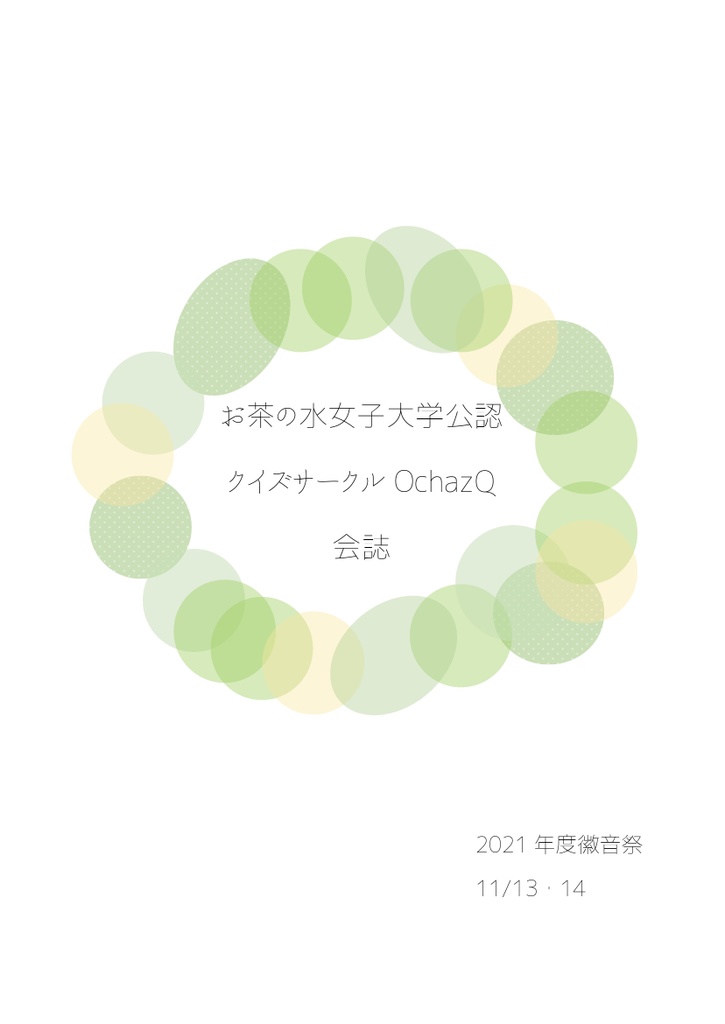 クイズサークルOchazQ 2021年度 会誌
