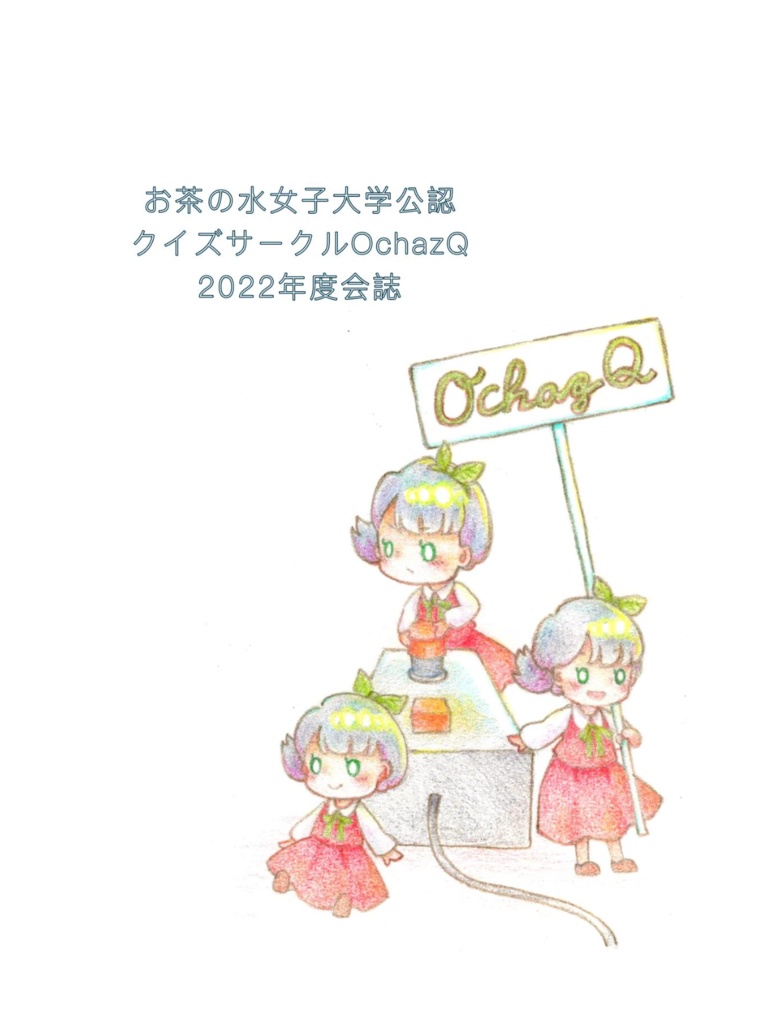 クイズサークルOchazQ 2022年度会誌