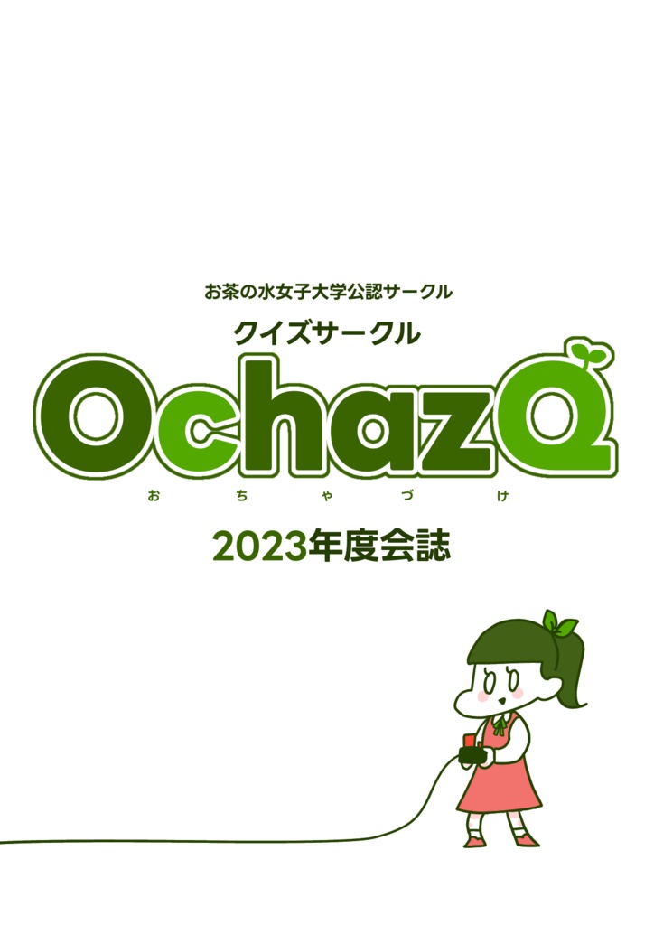 クイズサークルOchazQ 2023会誌