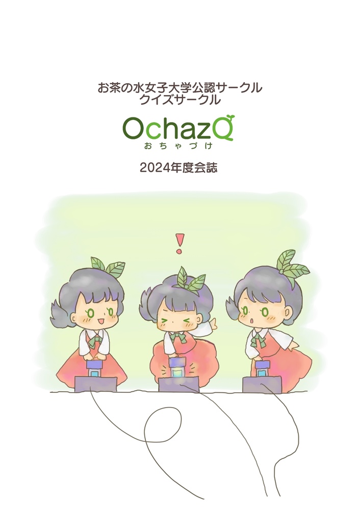OchazQ2024年度会誌