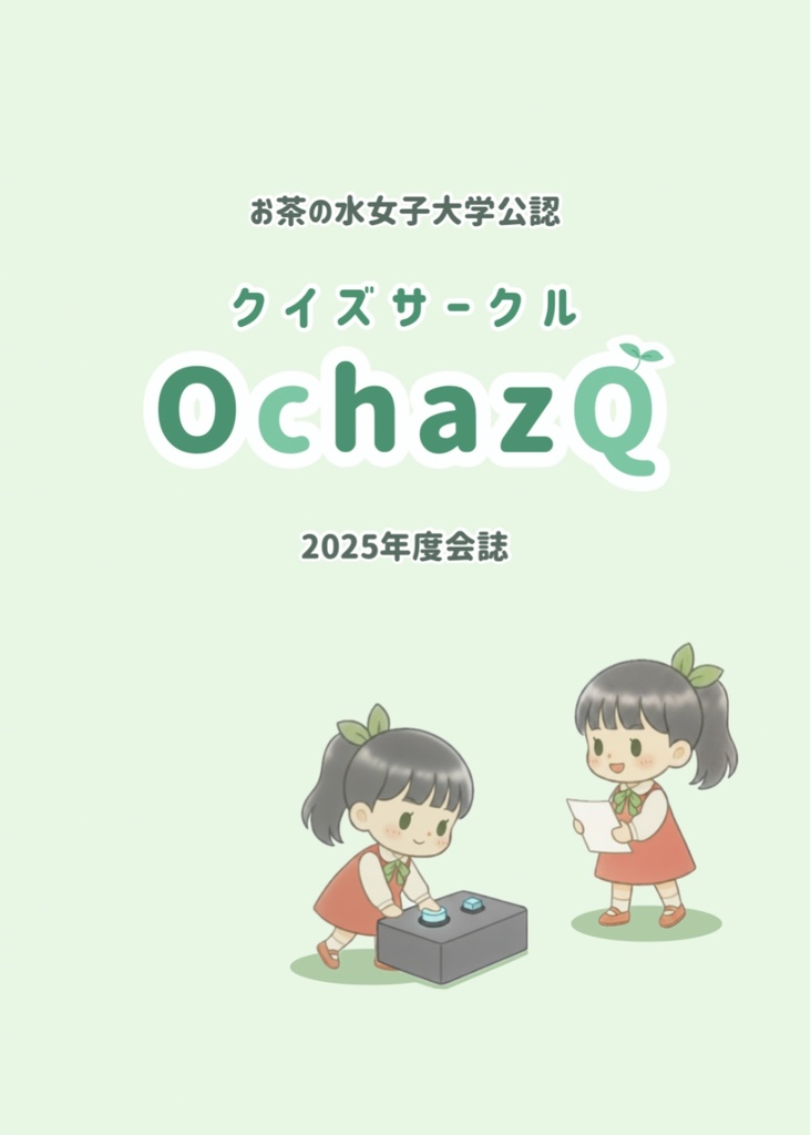 クイズサークルOchazQ 2025年度会誌