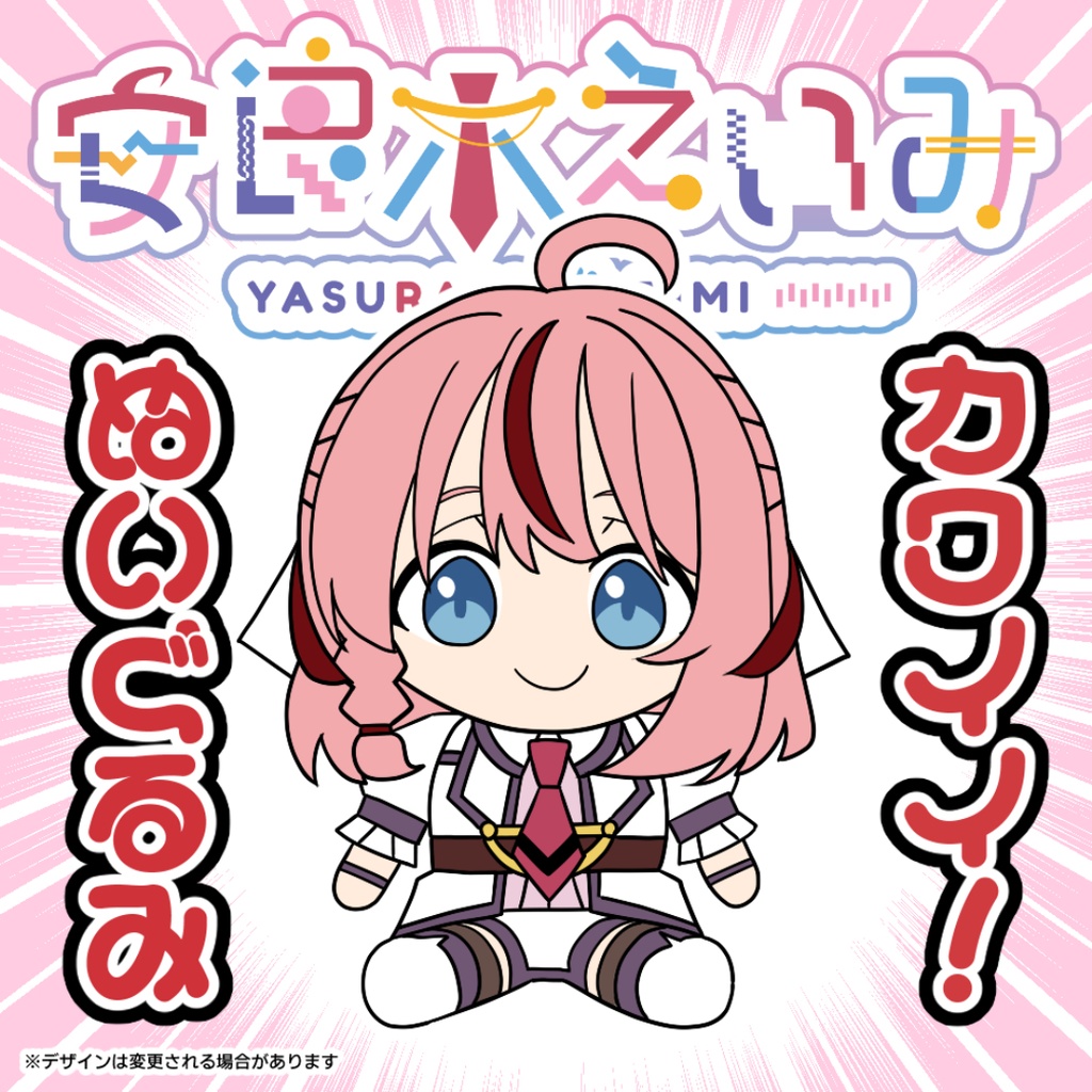 【個数限定品】安良木えいみ・ぬいぐるみ