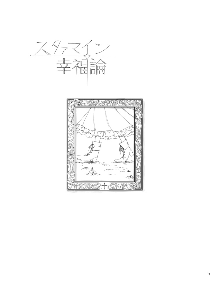 スタァマイン幸福論