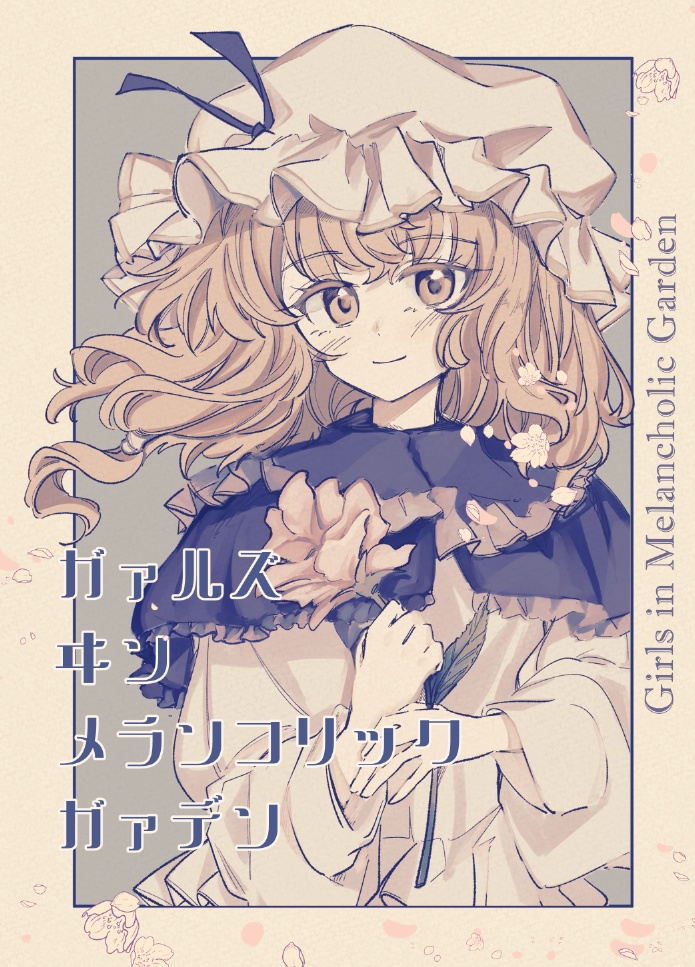 ガァルズヰンメランコリックガァデン