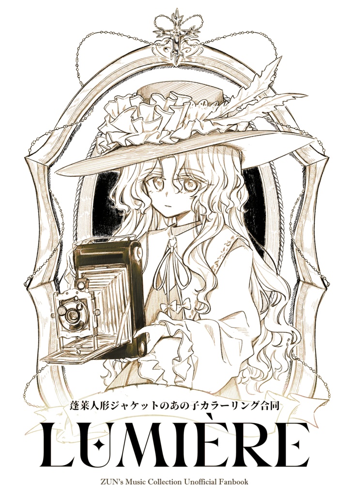 【蓬莱人形ジャケットのあの子カラーリング合同】LUMIÈRE
