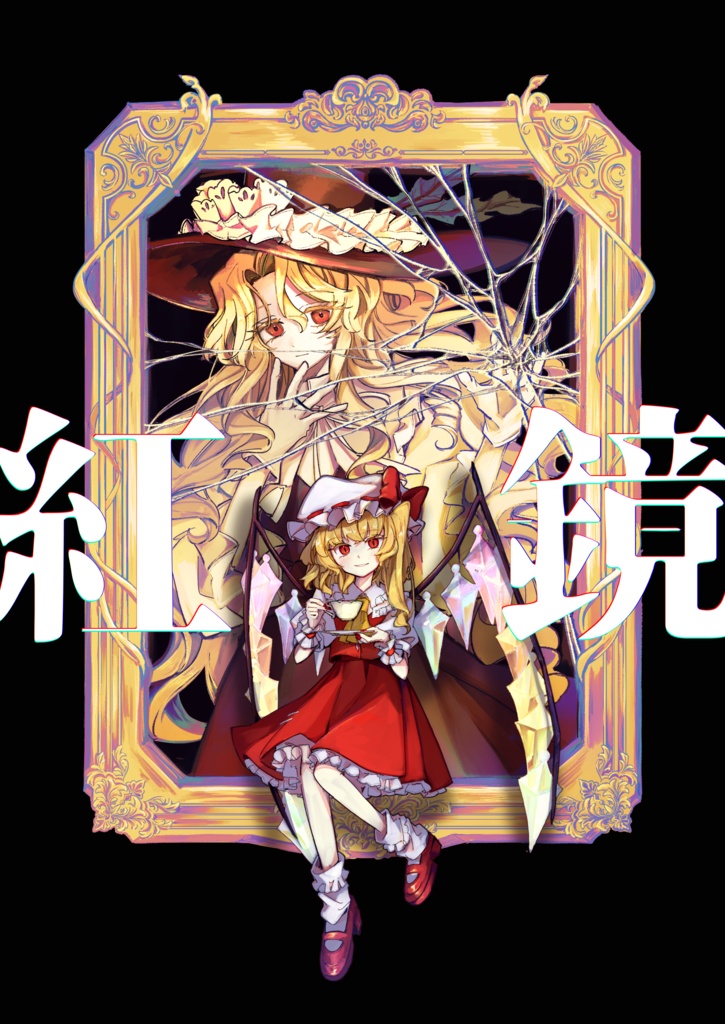 【DiPP×EoSD二次創作漫画】紅鏡