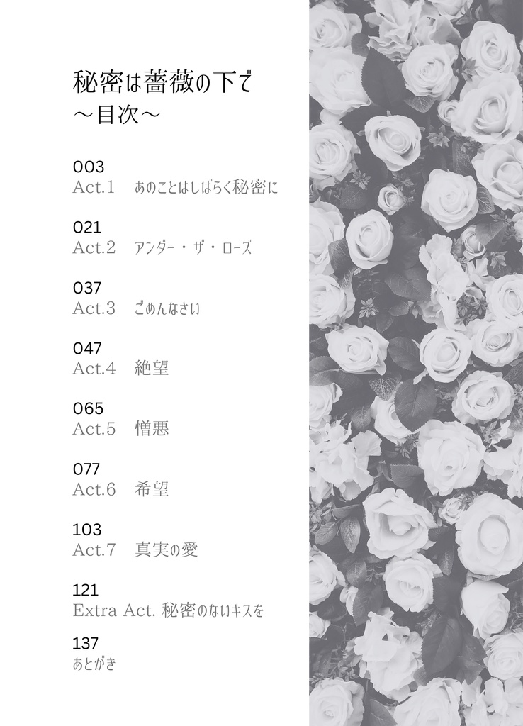 秘密は薔薇の下で
