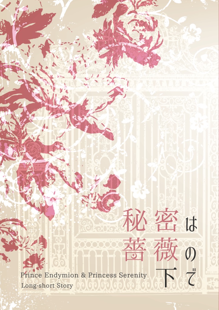 秘密は薔薇の下で
