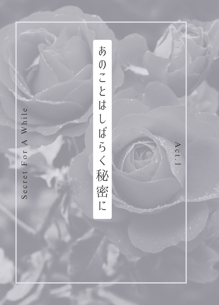 秘密は薔薇の下で