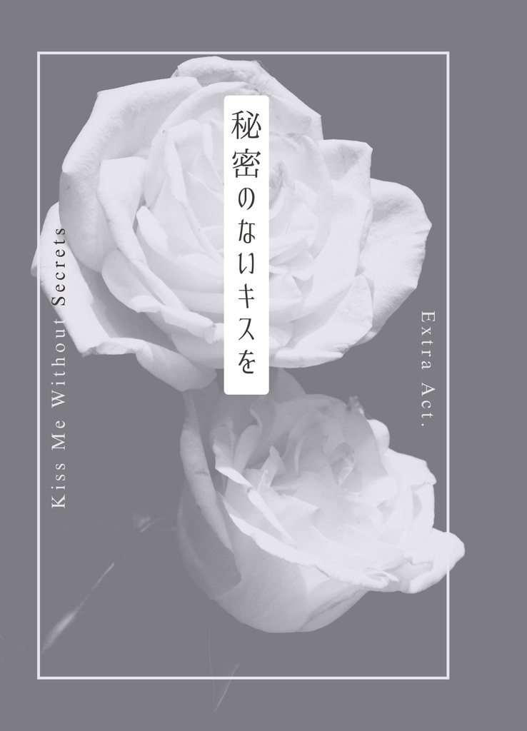 秘密は薔薇の下で