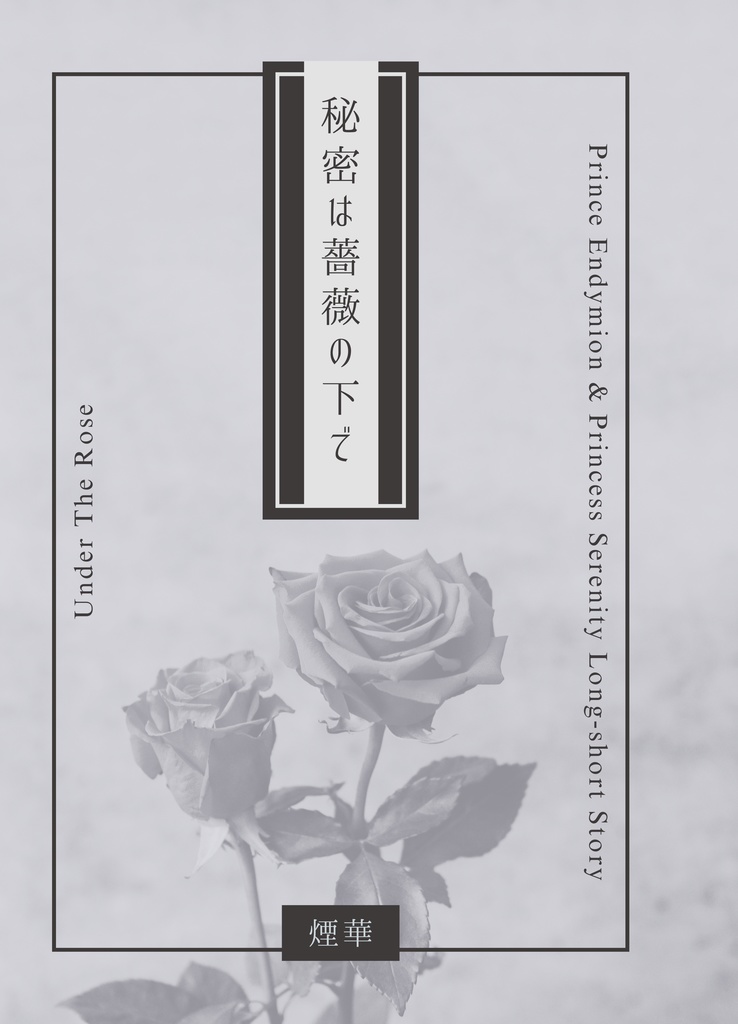 秘密は薔薇の下で