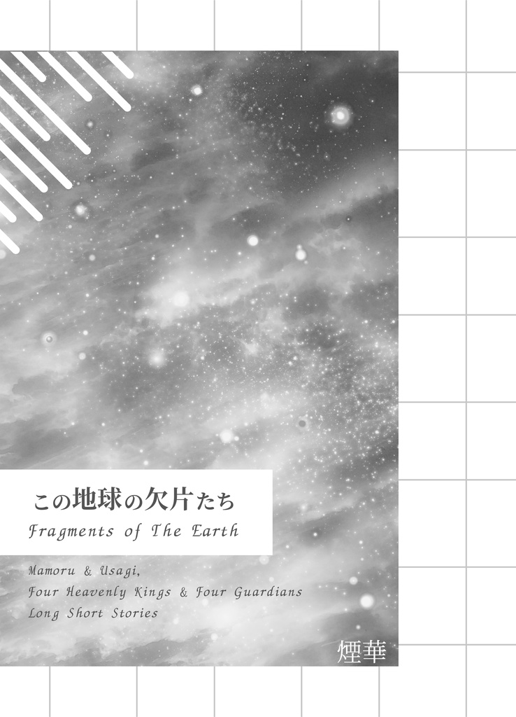 この地球の欠片たち