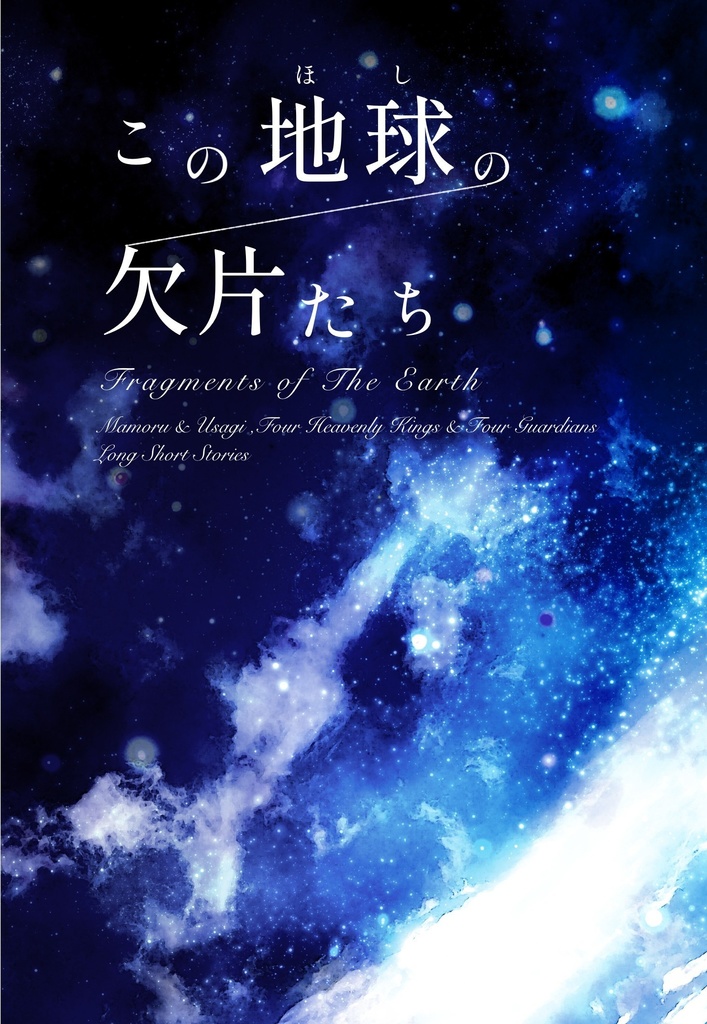 この地球の欠片たち