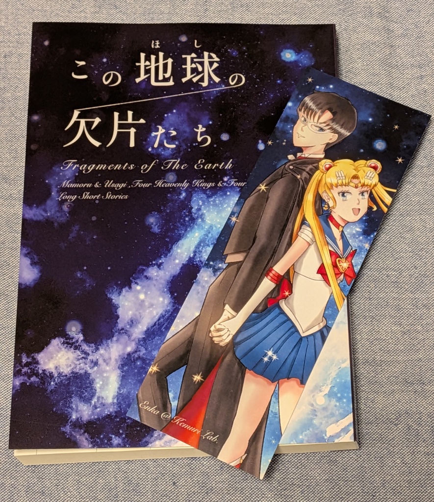 この地球の欠片たち