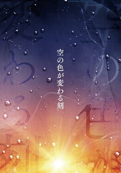 『空の色が変わる刻』