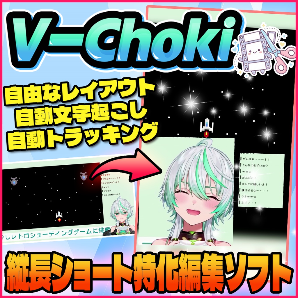 【リリース価格】かんたん縦長ショート動画編集ソフト「V-Choki」