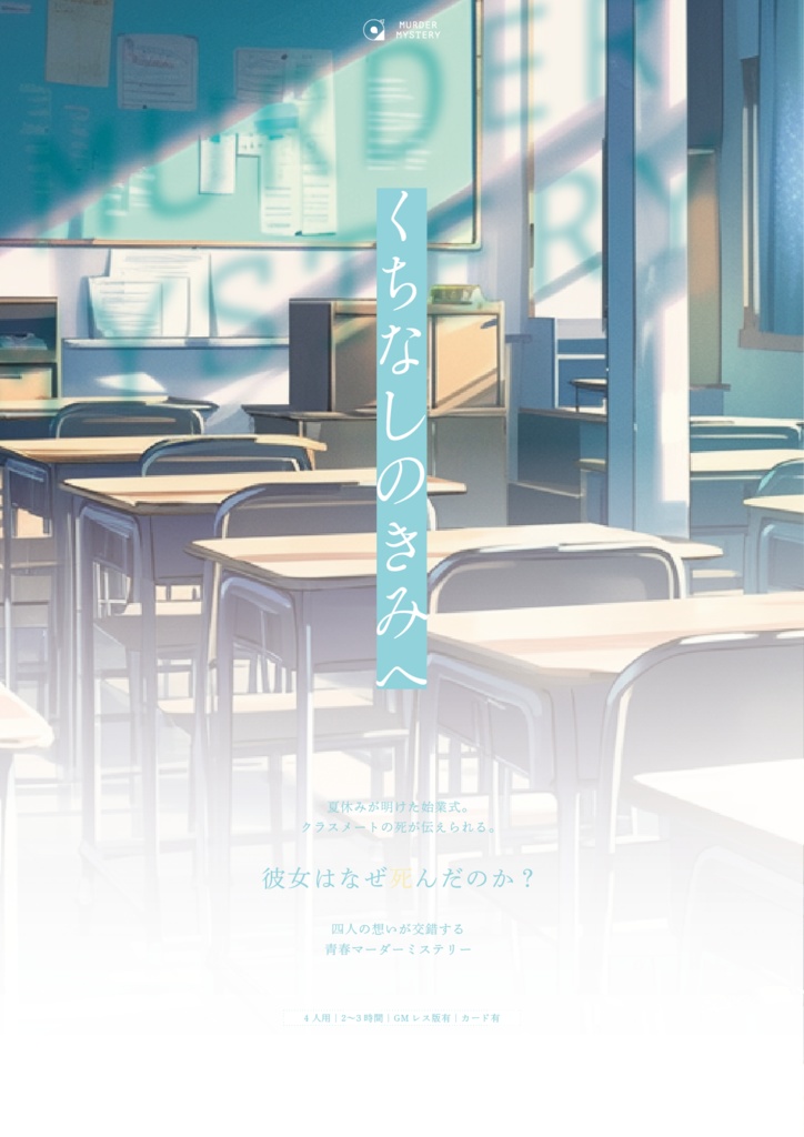 【マーダーミステリー 】くちなしのきみへ【GMレス有】