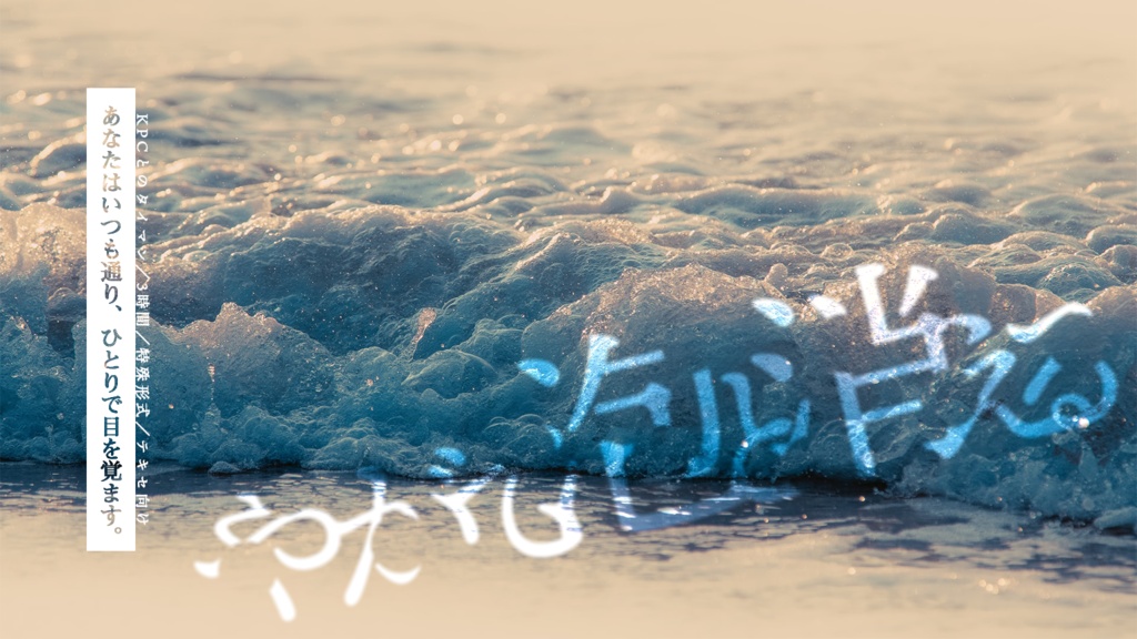 ※本文無料【CoC6版】やがて泡と消える