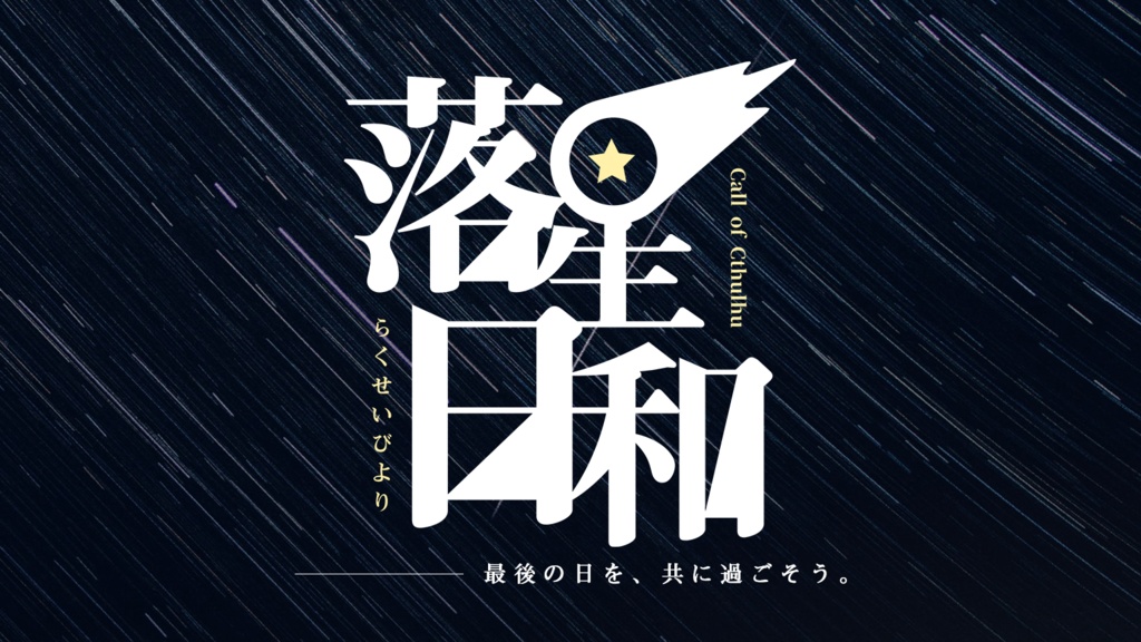 【CoC6版】落星日和 SPLL:E108177