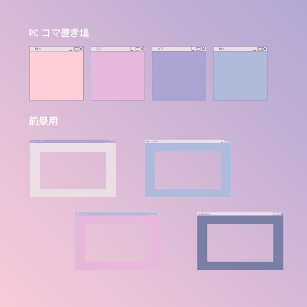 【無料版あり】ゆめかわレトロOS風素材集【ココフォリア用】