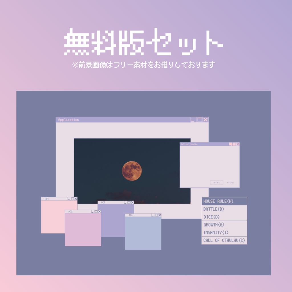 【無料版あり】ゆめかわレトロOS風素材集【ココフォリア用】