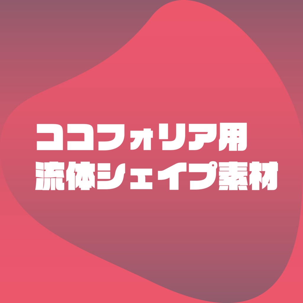 【無料版あり】ココフォリア用流体シェイプ素材