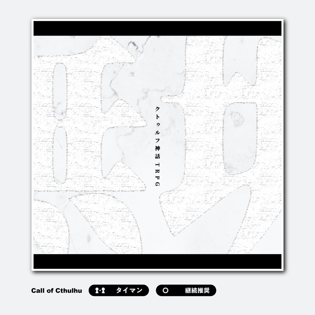 ※本文無料【CoC6版】無垢