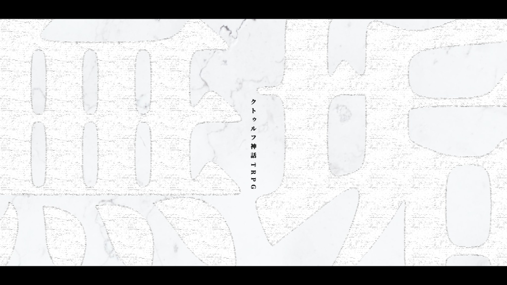 ※本文無料【CoC6版】無垢