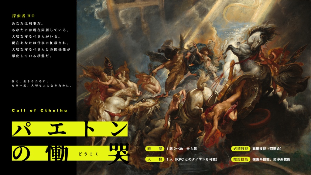 【CoC6版】パエトンの慟哭