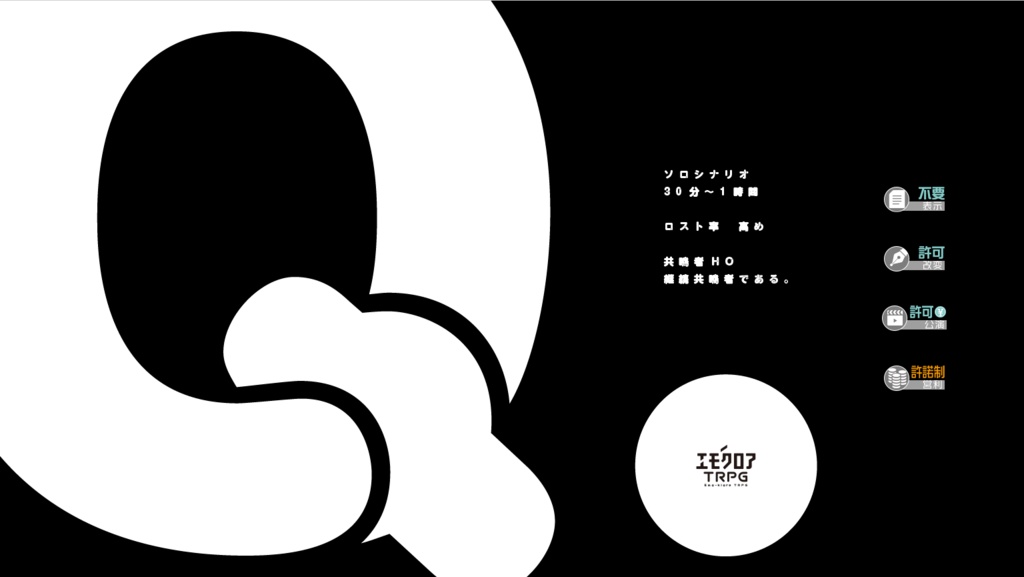 ※本文無料【エモクロアTRPG】Q.