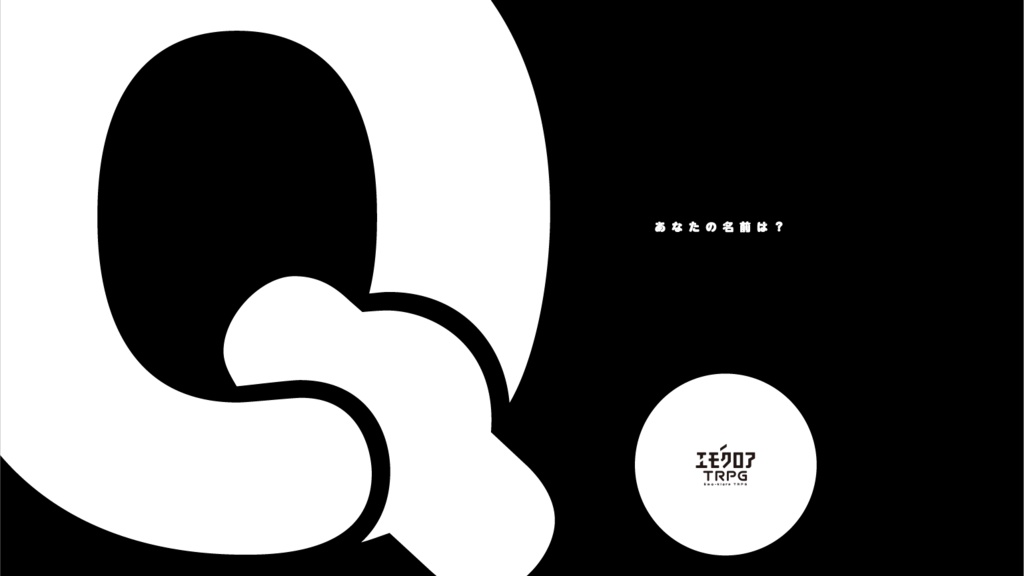 ※本文無料【エモクロアTRPG】Q.