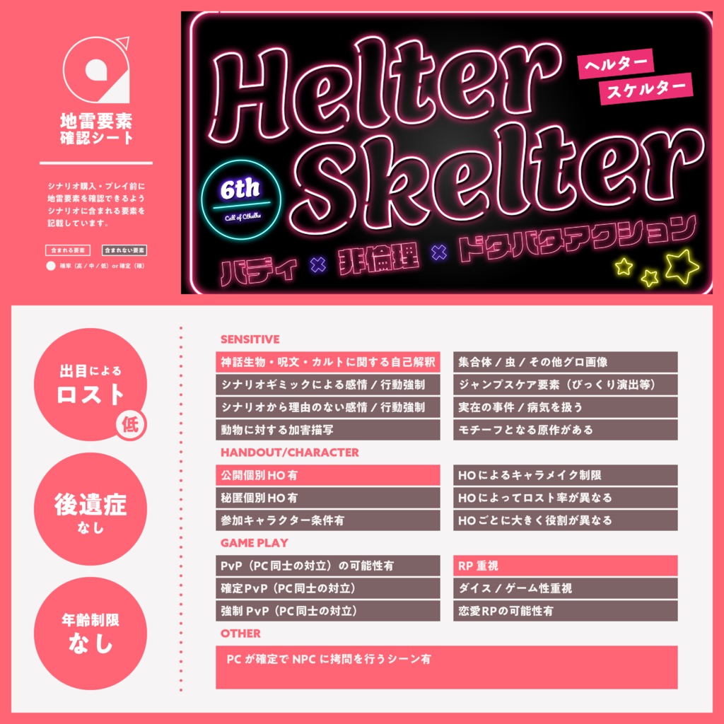【CoC6版】Helter Skelter SPLL:E107064