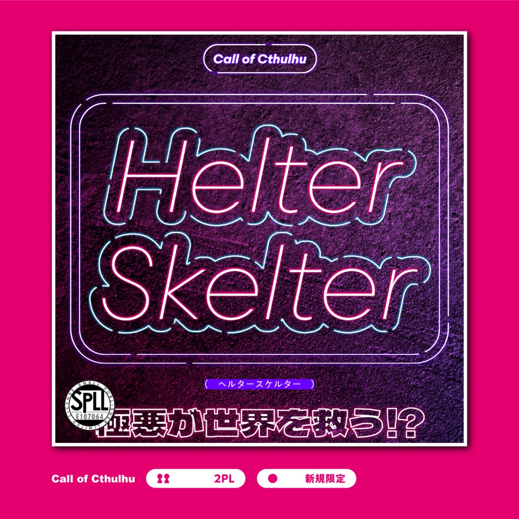 【CoC6th】Helter Skelter SPLL:E107064