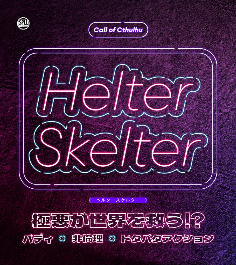 【CoC6th】Helter Skelter SPLL:E107064