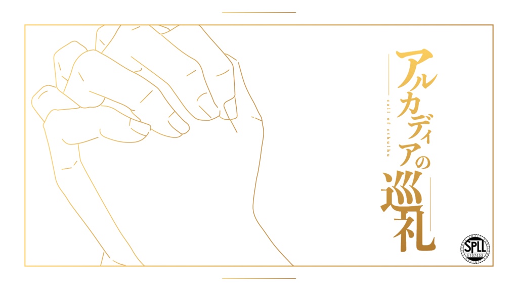 【CoC6版】アルカディアの巡礼 SPLL:E107433