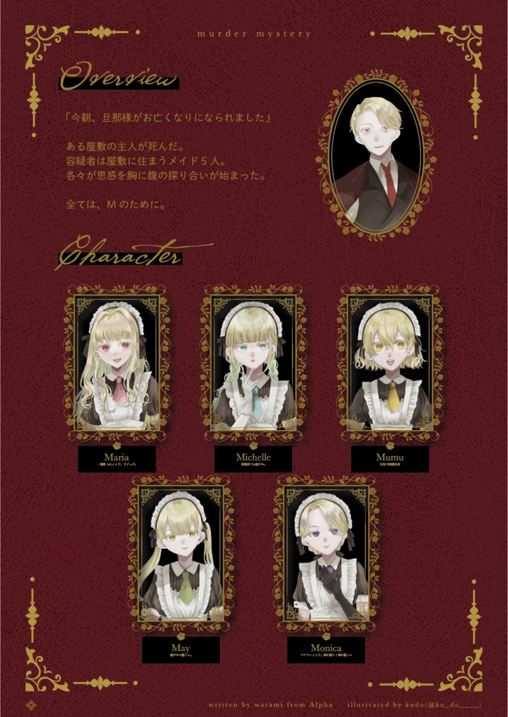 【マーダーミステリー】Mのために【GMレス版】