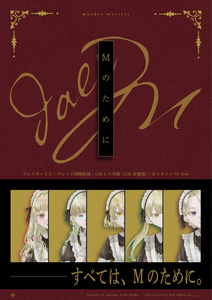 【マーダーミステリー】Mのために【GMレス版】