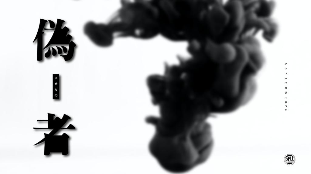 【CoC6版】偽者 SPLL:E108689