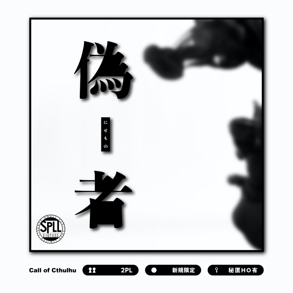 【CoC6版】偽者 SPLL:E108689