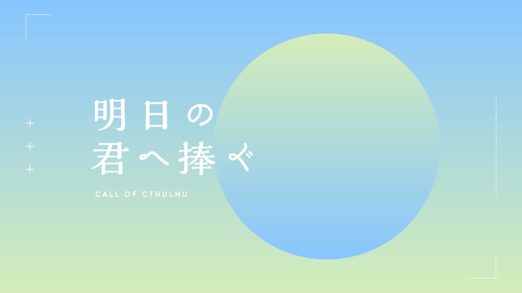 【CoC6版】明日の君へ捧ぐ SPLL:E108992