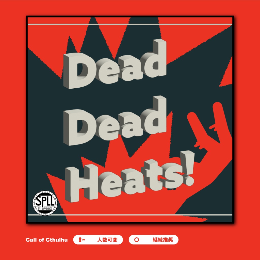 【CoC6th】Dead Dead Heats! SPLL:E109003