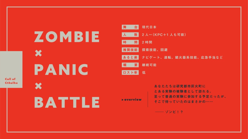 【CoC6th】Dead Dead Heats! SPLL:E109003