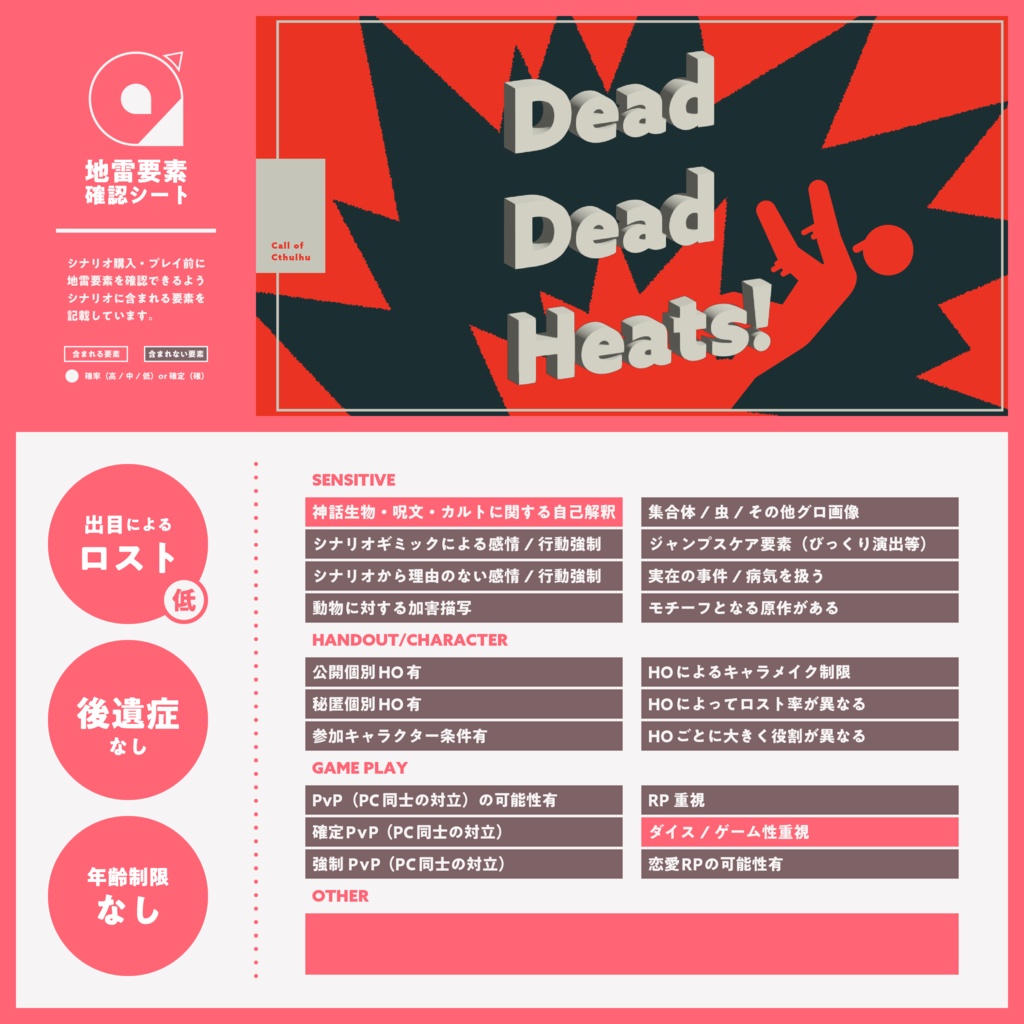 【CoC6th】Dead Dead Heats! SPLL:E109003