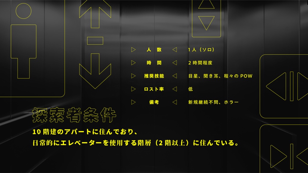 【CoC6th】In the elevator SPLL:E109562