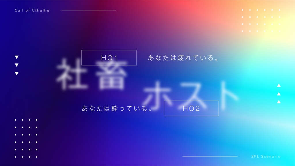 【CoC6th】Midnight Junkie SPLL:E109564