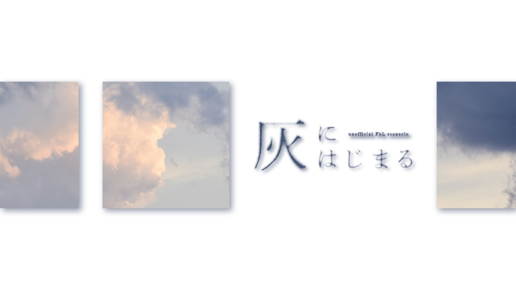 【:PbL非公式シナリオ】灰にはじまる