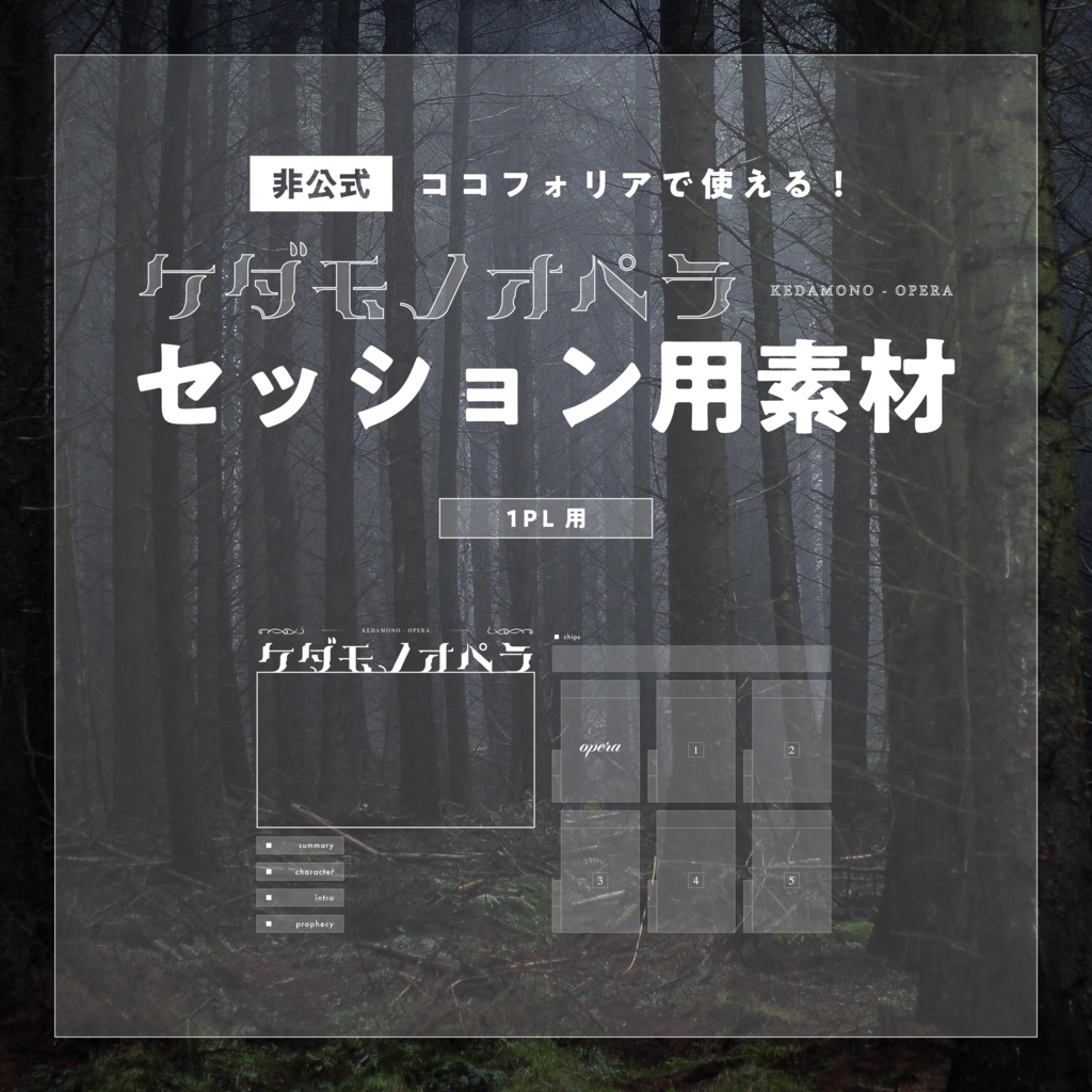 【無料版有】ケダモノオペラセッション用汎用素材