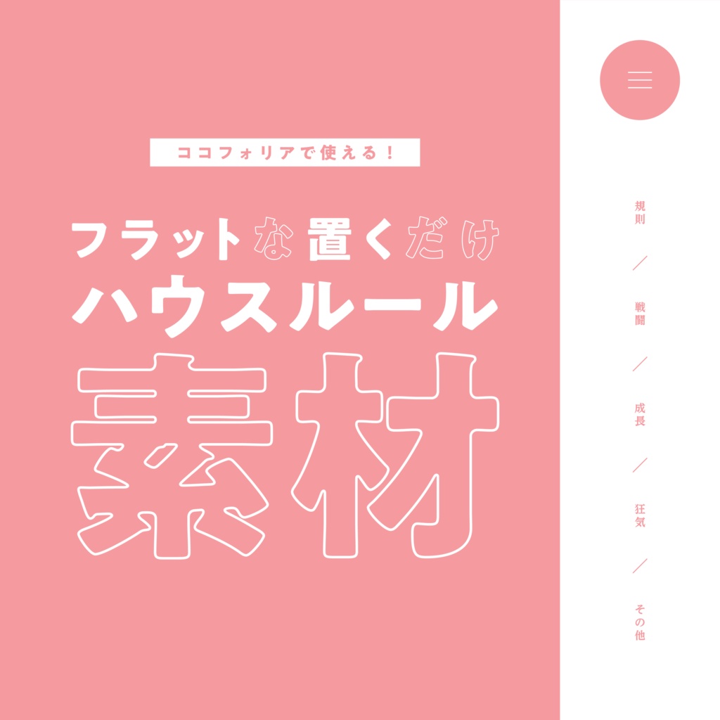 【無料版有】フラットな置くだけハウスルール素材