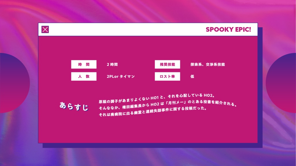 【CoC6th】Spooky Epic!Case.01 廃病院の神隠し SPLL:E119056